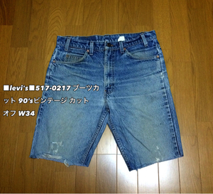 ■levi’s リーバイス■517-0217ブーツカットジーンズ サドルマン 切りっぱなし 90’s VINTAGE ヴィンテージ カットオフ W34☆BU-296