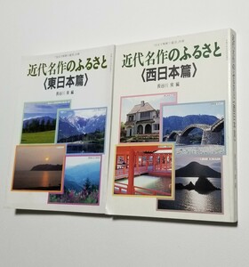 近代名作のふるさと　東日本編・西日本編　2冊セット　長谷川泉　至文堂　平成3年発行