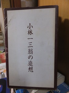 小林一三翁の追想　　　　　カバ傷