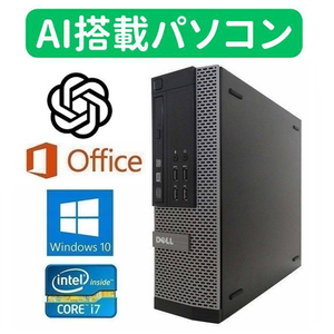 【AI搭載パソコン】DELL 7010 Windows10 PC Core i7-3770 新品メモリー16GB SSD:480GB Office 2016 【サポート付き】