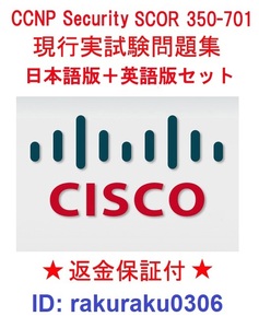 Cisco CCNP Security SCOR 350-701【９月日本語版＋英語版セット】認定実試験再現問題集★返金保証★追加料金なし★②