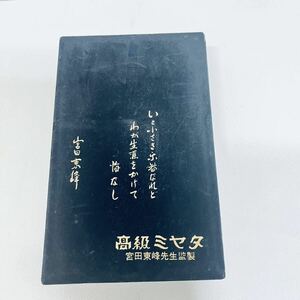 宮田東峰先生監製 高級ミヤタ ハーモニカ バンド トレモロ 2本セット