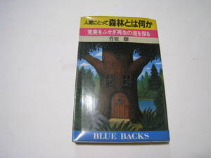 人間にとって森林とは何か　　菅原聰著