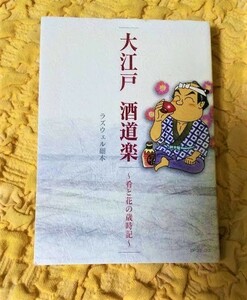 大江戸　酒道楽★肴と花の歳時記★初版本★６５％ＯＦＦ★ラズウェル細木★ 匿名配送可能★