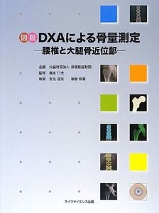 [A12283269]図説DXAによる骨量測定―腰椎と大腿骨近位部― 友光達志、 曽根照喜、 福永仁夫; 八重樫チヒロ