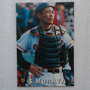 １９９８カルビー野球カード№Ｇ－７村田真一（巨人）