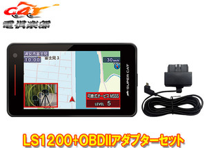 【取寄商品】ユピテルLS1200(または同等品GS1200)+OBD12-MIIIレーザー＆レーダー探知機スーパーキャットOBDIIアダプターセット