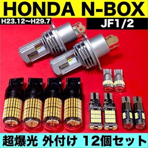 ホンダ N-BOX JF1 JF2 H4 ヘッドライト ウインカー バックランプ ポジション球 ナンバー灯 T10 LED 爆光 12個セット