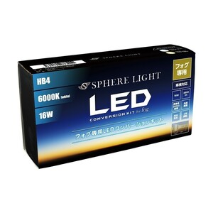 スフィアライト HB4 LED フォグライト フォグランプ コンバージョンキット 6000K ホワイト 両目合計4800lm 2年保証 SHKPG060-S