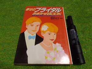 幸せのブライダルおまかせBOOK―結納・挙式・新居ふたりの未来をプランニング