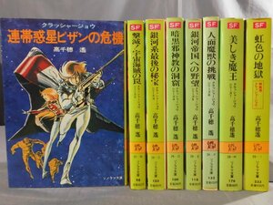 0A2F5　小説「クラッシャージョウ」シリーズ　8巻セット　連帯惑星ピザンの危機/銀河系最後の秘宝　他　SF　ソノラマ文庫　1982年～1983年