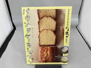 パウンドケーキとマフィン ムラヨシマサユキ