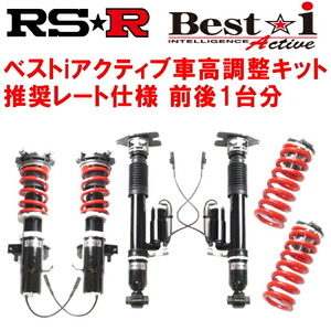 RSR Best-i Active 推奨レート仕様 車高調 GRL10レクサスGS350 Fスポーツ 2012/1～2015/10