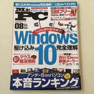 雑誌◆Mr.PCミスター・ピーシー【普遊舎】2016年8月◆付録DVD-ROM