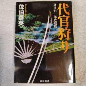代官狩り 夏目影二郎危難旅 (日文文庫) 佐伯 泰英 9784537081046