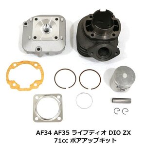 HONDA ホンダ ライブディオ DIO Live DIO ZX AF34 AF35 ボアアップキット 48mm 71cc 排気量アップ シリンダー ボア径 拡大 拡張