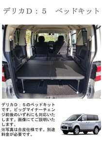 デリカＤ：５　ベッドキット　車中泊　荷台　アジャスター