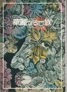 パンフ■1974年【華麗なる一族】[ B ランク ] 山本薩夫 山崎豊子 佐分利信 月丘夢路 仲代達矢 山本陽子 目黒祐樹 中山麻理 酒井和歌子