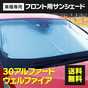 【送料無料※】フロント用 サンシェード 30 アルファード ヴェルファイア 30系 ワンタッチ開閉 折り畳み式 収納袋付き