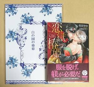 2冊セット【　恋獄の椿姫　】　透明ブックカハ゛ー付　葵居ゆゆ／高崎ぼすこ　同人誌【　白の国の椿姫　】