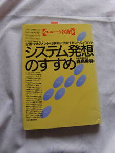 システム発想のすすめ　森島秀明　日本実業出版社　91年9月刊