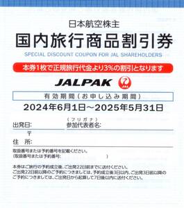 ★JALPAK　国内旅行商品割引券×1枚★JAL(日本航空)株主優待★2025/5/31まで★即決