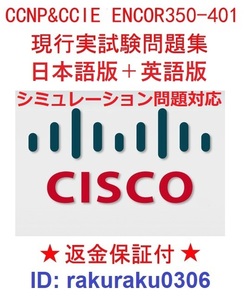 CISCOシスコ CCNP ENCOR 350-401【９月日本語版＋英語版】現行実試験再現問題集（最新シミュレーション問題も対応・全員合格）★返金保証②