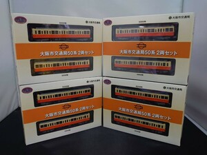 鉄道コレクション 鉄コレ TOMYTEC トミーテック 大阪市交通局50系 2両セット 4個セット 合計8両 N-GAUGE Nゲージ