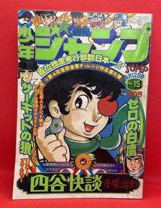 週刊少年ジャンプ　1976年4月12日号　NO.15 手塚治虫　「四谷快談」収載