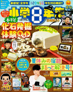 小学８年生　2019年８・９月号　●付録無し　夏休みの宿題 【雑誌】