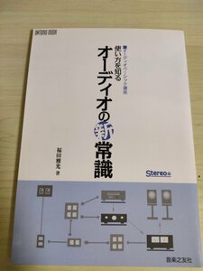 オーディオベーシック講座 使い方を知る オーディオの新常識 福田雅光 2015 ONTOMO MOOK 音楽之友社/ステレオ/スピーカー/ノイズ/B3225185