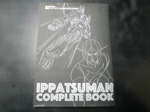 タイムボカンシリーズ 逆転イッパツマン COMPLETE BOOK（タイムボカンシリーズ） タツノコプロ／監修