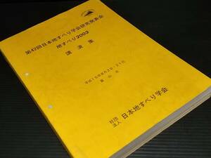 【学会誌】「第42回日本地すべり学会研究発表会 地すべり2003 講演集」平成15年8月20・21日 冨山市 貴重資料/希少資料