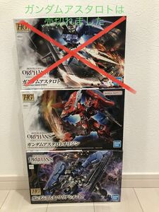 新品未開封！HG 1/144 ガンダムアスタロトリナシメント ンダムアスタロト オリジン ガンダムアスタロト 鉄血のオルフェンズ mg hguc