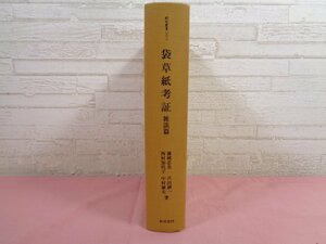 初版『 研究叢書102 袋草紙考証 雑談編 』 藤岡忠美 他 和泉書院