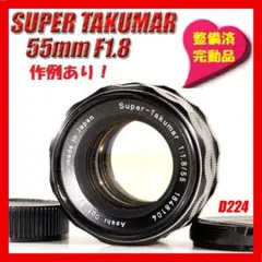 【整備済完動品】Super Takumar 55mm f1.8 後期型