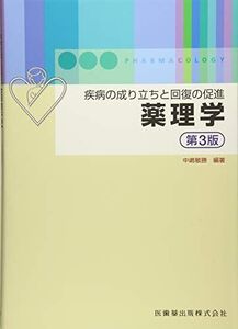 [A01293477]疾病の成り立ちと回復の促進薬理学第3版