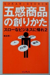 五感商品の創りかた(2) スローなビジネスに帰れ スローなビジネスに帰れ2/阪本啓一(著者)