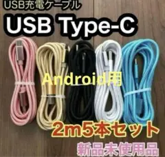 新品未使用Type-CケーブルタイプC 【2ｍ×5本】 Android 急速充電