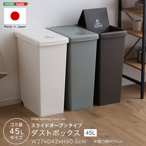 スライドオープンタイプ　ゴミ箱45L　ブラウン色　ダストボックス　日本製