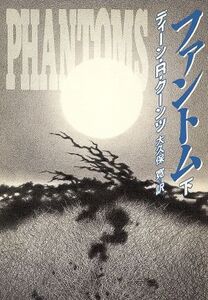 ファントム(下) ハヤカワ文庫NVモダンホラー・セレクション/ディーン・R.クーンツ【著】,大久保寛【訳】
