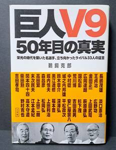 巨人Ｖ９　５０年目の真実　栄光の時代を築いた名選手、立ち向かったライバル３３人の証言 鵜飼克郎／著