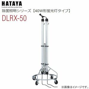 照明器具 ハタヤ 除菌照明 キャスター付スタンド2灯 DLRX-50 25W CCFL蛍光ランプ×2 除菌 消臭 防カビ HATAYA