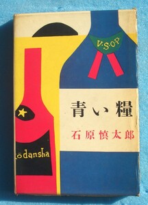 ○◎青い糧 石原慎太郎著 講談社 初版