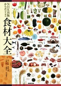 食材大全 NHK出版からだのための/池上文雄,加藤光敏,河野博,三浦理代,山本謙治