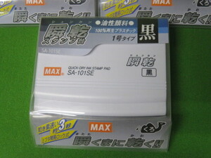 MAX 瞬乾スタンプ台1号(SA-101SE黒)2個セット 送180