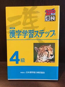 4級漢字学習ステップ 改訂版 / 日本漢字能力検定協会