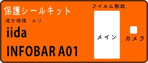 INFOBAR A01液晶面＋レンズ面付保護シールキット４台分 