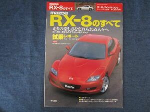 モーターファン別冊　第322弾　　マツダ　RX-8のすべて