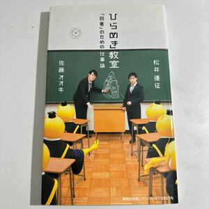 【中古】ひらめき教室　「弱者」のための仕事論 （集英社新書　０８２７　ノンフィクション） 松井優征／著　佐藤オオキ／著